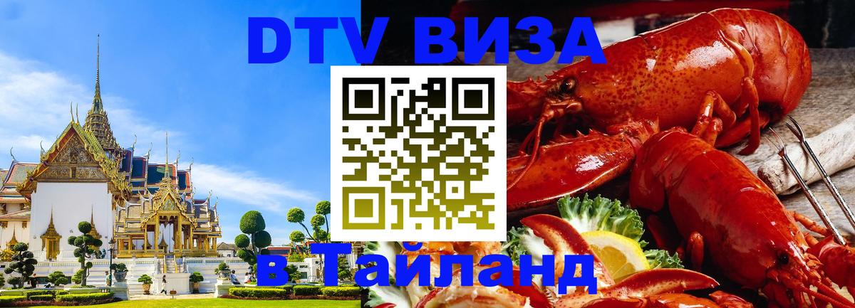 ДТВ VISA Тайланд для фрилансеров 