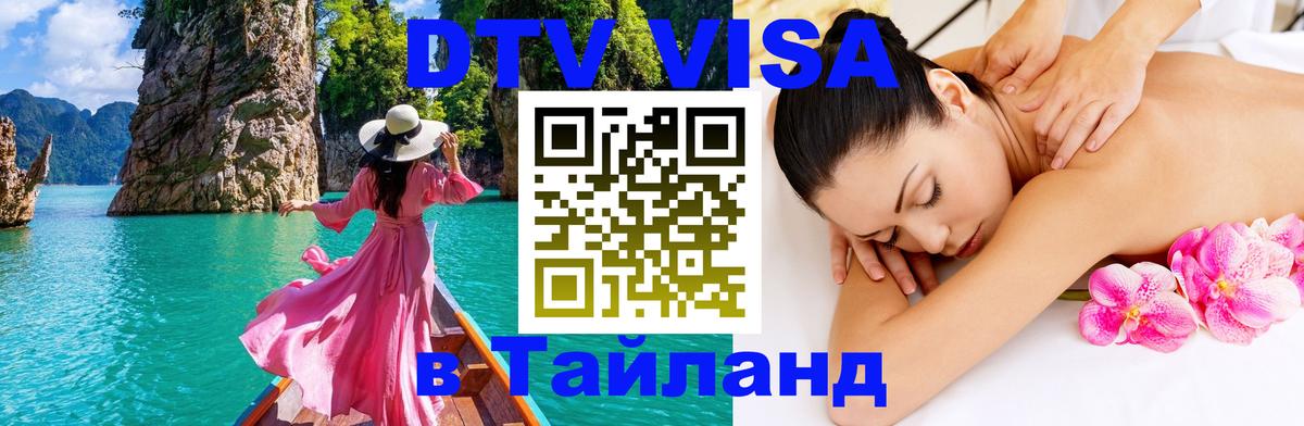 DTV Visa Thailand — прайс и условия, виза без дополнительных документов - Тхимпху 