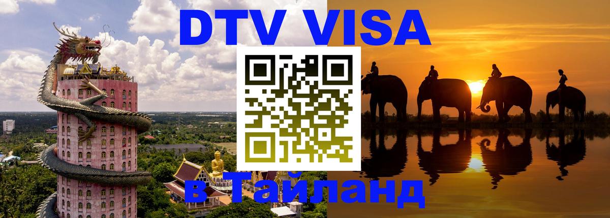 DTV виза Тайланд 